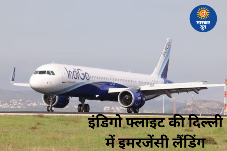 इंडिगो फ्लाइट की दिल्ली में इमरजेंसी लैंडिंग, विशाखापट्टनम से आ रहा था विमान, सभी यात्री सुरक्षित
