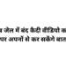 जेल में बंद कैदियों को बड़ी राहत, अब वीडियो कॉल से कर सकेंगे परिवार से बात
