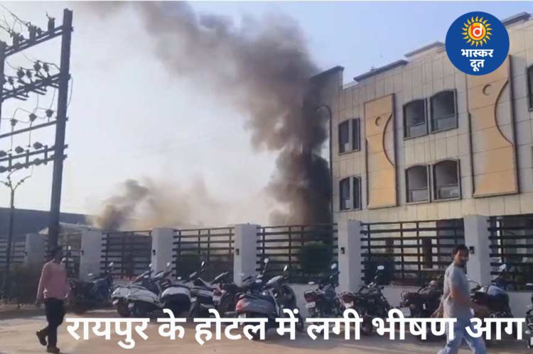 रायपुर के होटल रॉयल कैसल में लगी भीषण आग, दमकल की टीम मौके पर जुटी