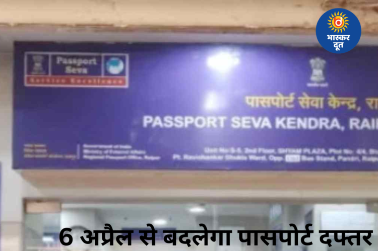 6 अप्रैल से बदलेगा पासपोर्ट सेवा केंद्र का पता, अब तेलीबांधा में मिलेगा हाईटेक ऑफिस
