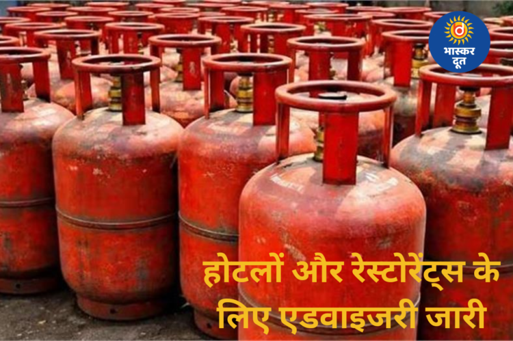 कमर्शियल LPG की संभावित कमी पर होटल-रेस्टोरेंट के लिए एडवाइजरी, घबराकर सिलेंडर जमा न करने की अपील
