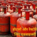 कमर्शियल LPG की संभावित कमी पर होटल-रेस्टोरेंट के लिए एडवाइजरी, घबराकर सिलेंडर जमा न करने की अपील