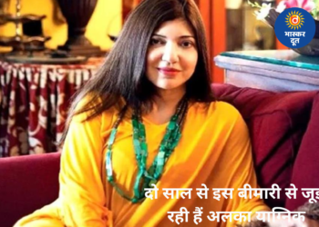 दो साल से गंभीर बीमारी से जूझ रहीं अलका याग्निक, बोलीं- “अब नए सिंगिंग असाइनमेंट भी नहीं ले पा रही”