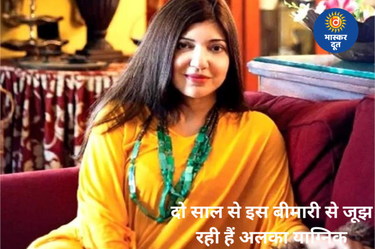दो साल से गंभीर बीमारी से जूझ रहीं अलका याग्निक, बोलीं- “अब नए सिंगिंग असाइनमेंट भी नहीं ले पा रही”