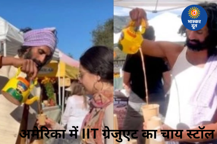 आईआईटी खड़गपुर के ग्रेजुएट ने अमेरिका में लगाया चाय का ठेला, 780 रुपये में बेच रहे मसाला चाय