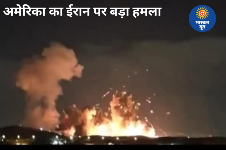 ईरान के न्यूक्लियर सेंटर पर अमेरिका का हमला! इस्फहान में 2000 पाउंड के बंकर बस्टर बम गिराए गए