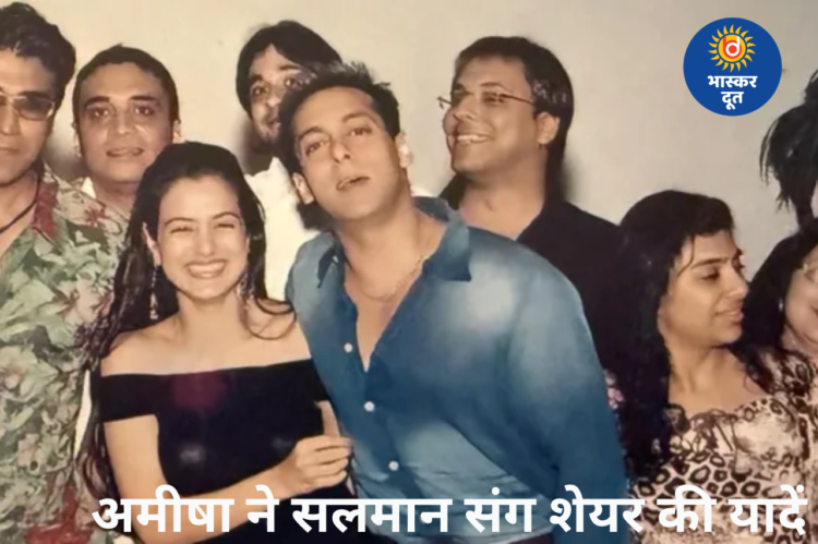 ‘सबसे प्यारा पल,’ अमीषा पटेल ने सलमान खान संग शेयर की थ्रोबैक फोटो, सुनाया खास किस्सा