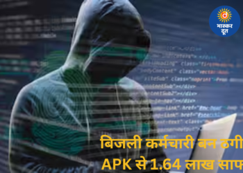 बिजली कर्मचारी बनकर ठगी, APK फाइल से एम्स नर्सिंग ऑफिसर के खाते से 1.64 लाख पार