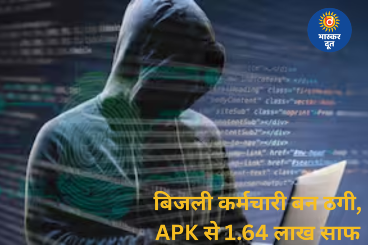 बिजली कर्मचारी बनकर ठगी, APK फाइल से एम्स नर्सिंग ऑफिसर के खाते से 1.64 लाख पार