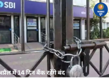 अप्रैल में 14 दिन बंद रहेंगे बैंक, छुट्टियों की पूरी लिस्ट जारी