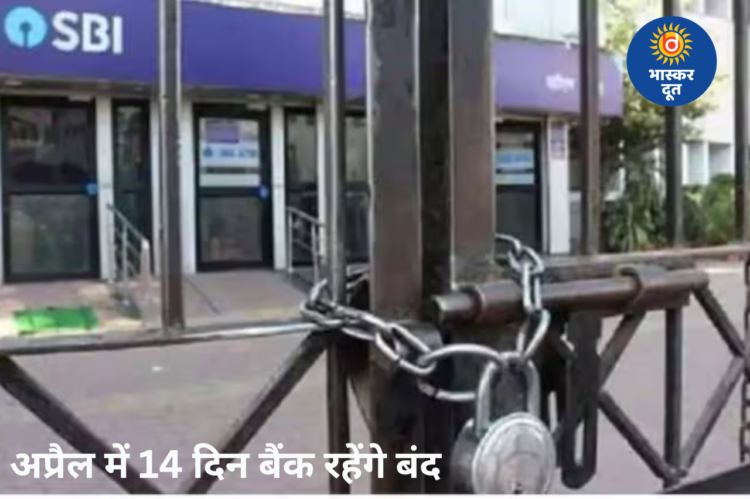 अप्रैल में 14 दिन बंद रहेंगे बैंक, छुट्टियों की पूरी लिस्ट जारी