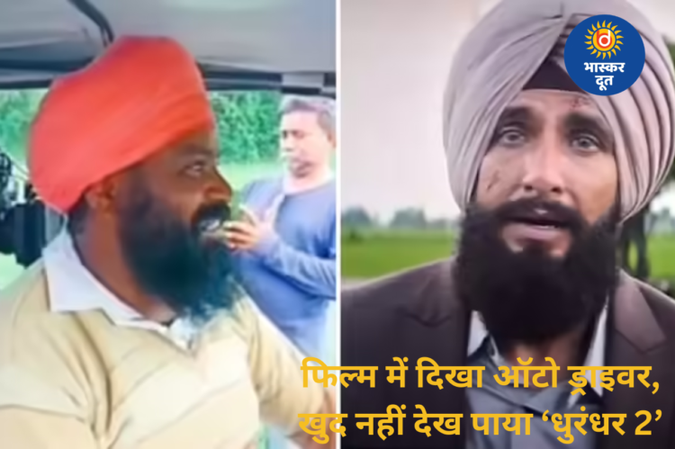 ‘धुरंधर 2’: जसकीरत को घर छोड़ने वाला ऑटो ड्राइवर खुद नहीं देख पाया फिल्म, वजह जान हो जाएंगे भावुक