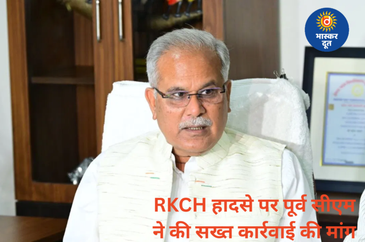 रामकृष्ण हॉस्पिटल हादसा: 3 सफाईकर्मियों की मौत पर भूपेश बघेल का बयान, दोषियों पर सख्त कार्रवाई की मांग