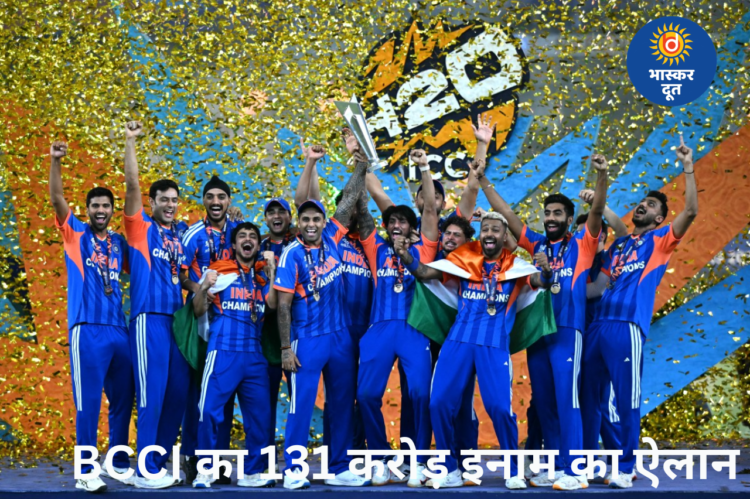 टी20 वर्ल्ड कप जीतने पर टीम इंडिया को BCCI का बड़ा इनाम, 131 करोड़ रुपये देने का ऐलान