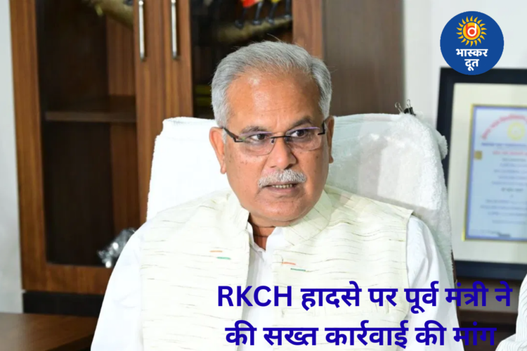 रामकृष्ण हॉस्पिटल हादसा: 3 सफाईकर्मियों की मौत पर भूपेश बघेल का बयान, दोषियों पर सख्त कार्रवाई की मांग