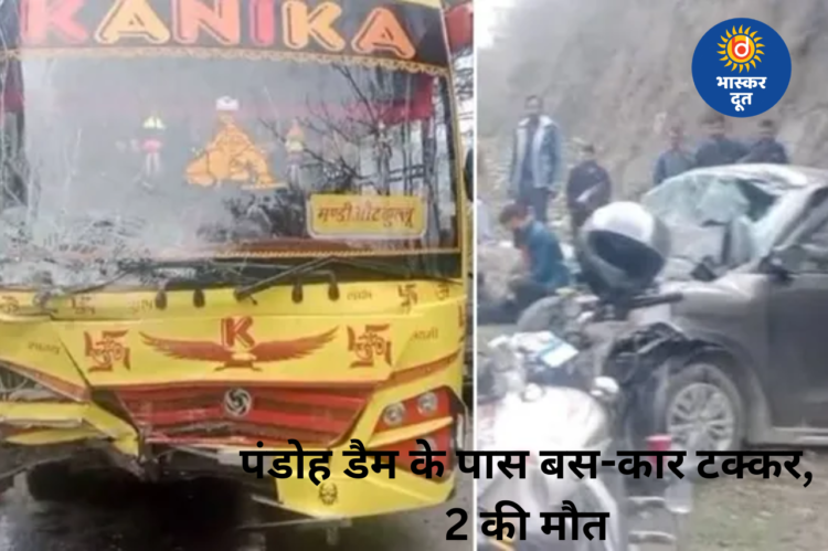 हिमाचल में दर्दनाक हादसा: पंडोह डैम के पास बस-कार की टक्कर, दो की मौत, 2 घायल