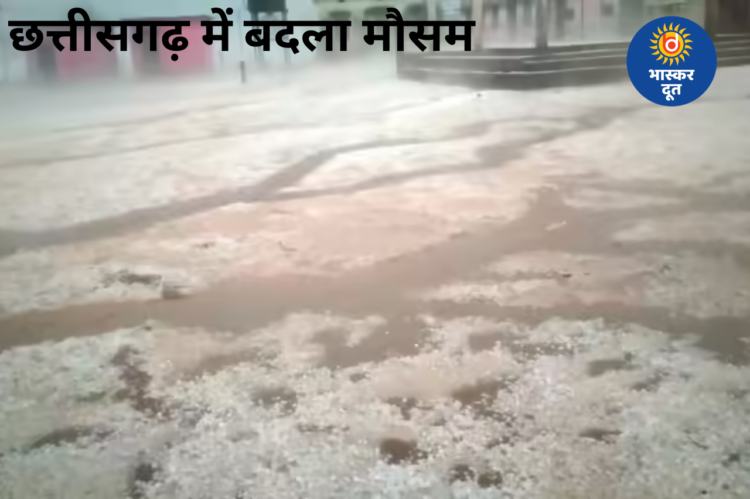 छत्तीसगढ़ में बदला मौसम का मिजाज, रायपुर समेत कई जिलों में बारिश और ओलावृष्टि, जानिए आज का पूर्वानुमान