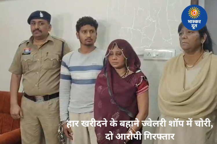 हार खरीदने के बहाने ज्वेलरी शॉप में चोरी, दुर्ग से महिला समेत दो आरोपी गिरफ्तार