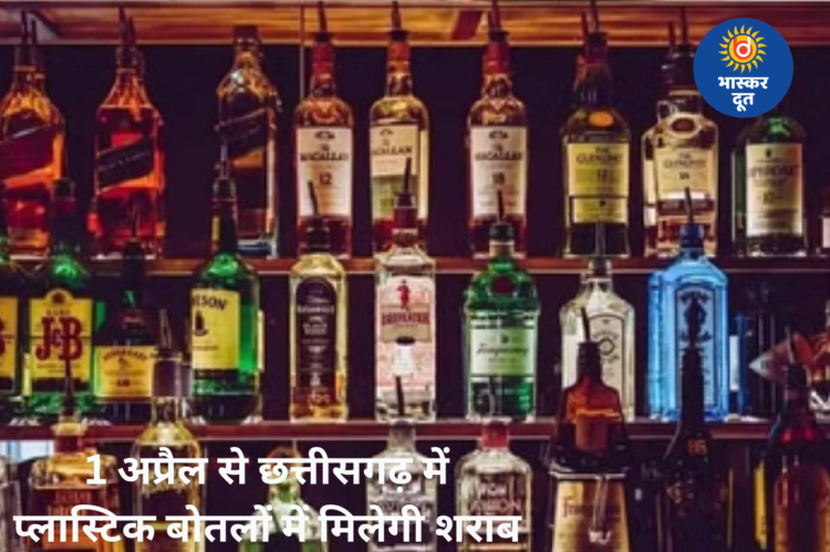 छत्तीसगढ़ में 1 अप्रैल से बदलेगी शराब बिक्री व्यवस्था, अब प्लास्टिक बोतलों में मिलेगी शराब