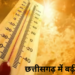 छत्तीसगढ़ में बढ़ने लगी गर्मी, राजनांदगांव में पारा 40°C पार, आने वाले दिनों में बारिश और तूफान का अलर्ट