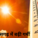 मार्च में चढ़ा पारा: छत्तीसगढ़ में बढ़ेगी गर्मी, रायपुर में पारा 35° के पार