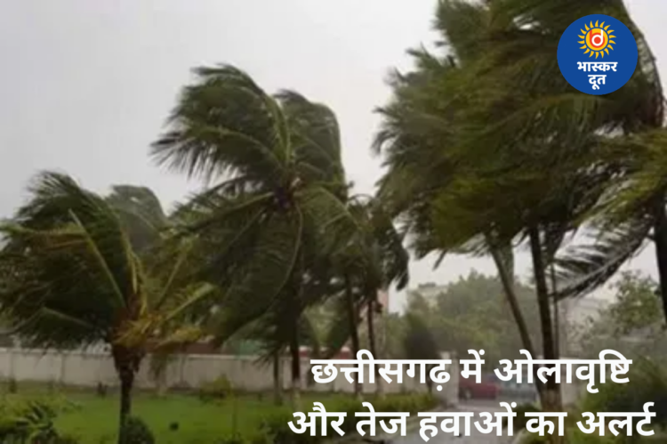 छत्तीसगढ़ में मौसम का बदला मिज़ाज: रायपुर समेत कई इलाकों में ओलावृष्टि और अंधड़ का ऑरेंज अलर्ट, तापमान में होगी गिरावट