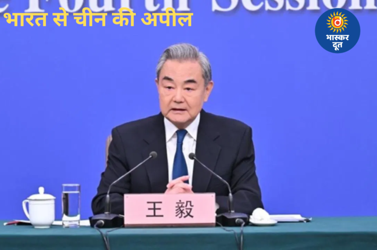 मध्य-पूर्व तनाव के बीच चीन की भारत से अपील, वांग यी बोले— ‘प्रतिद्वंद्वी नहीं, साझेदार की तरह देखें’