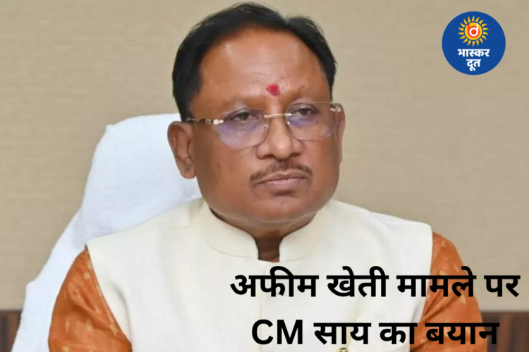 समोदा अफीम खेती मामले पर CM साय का बयान, बोले— ‘मुख्य आरोपी गिरफ्तार, अन्य की संलिप्तता मिली तो होगी सख्त कार्रवाई’