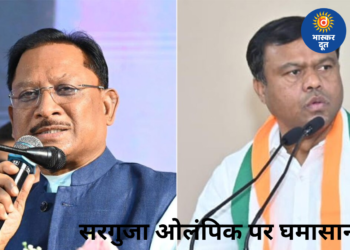 सरगुजा ओलंपिक पर सियासत: बैज बोले- “सरकार गारंटी दे…”, सीएम साय का पलटवार- “जिन्होंने पांच साल तक प्रदेश को लूटा…”