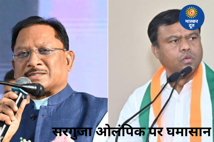 सरगुजा ओलंपिक पर सियासत: बैज बोले- “सरकार गारंटी दे…”, सीएम साय का पलटवार- “जिन्होंने पांच साल तक प्रदेश को लूटा…”