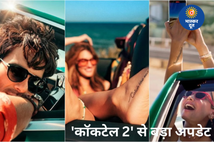 ‘कॉकटेल 2’ से बड़ा अपडेट: शादी के बाद रश्मिका मंदाना की नई फिल्म, ‘धुरंधर 2’ के पेड प्रीव्यू में दिखेगा फर्स्ट लुक