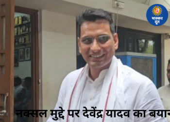 नक्सल फ्री भारत के दावे पर कांग्रेस का हमला: देवेंद्र यादव बोले- “केंद्र अपनी नाकामी छिपा रही”