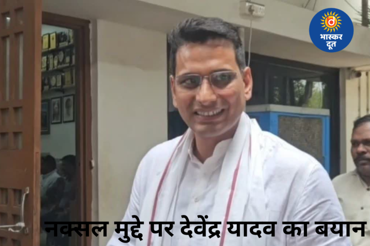 नक्सल फ्री भारत के दावे पर कांग्रेस का हमला: देवेंद्र यादव बोले- “केंद्र अपनी नाकामी छिपा रही”