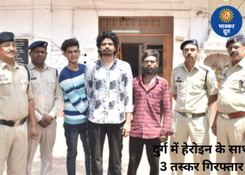 पंजाब से लाई हेरोइन दुर्ग में खपाने की तैयारी, पुलिस ने 3 तस्करों को किया गिरफ्तार