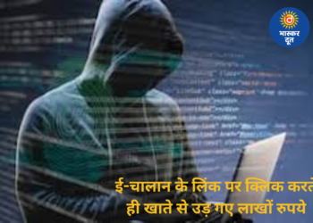 ई-चालान लिंक पर क्लिक करते ही ट्रेन मैनेजर के खाते से 2.85 लाख की ठगी