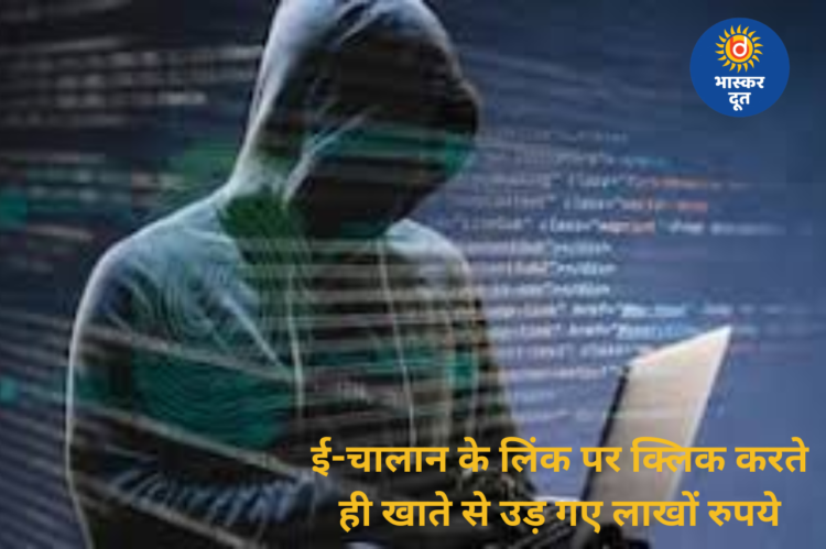 ई-चालान लिंक पर क्लिक करते ही ट्रेन मैनेजर के खाते से 2.85 लाख की ठगी