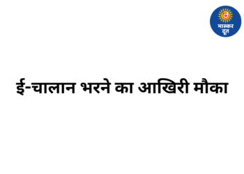 14 मार्च तक भरें लंबित ई-चालान, वरना जब्त होंगी गाड़ियां