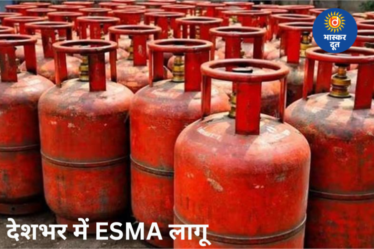 मिडिल ईस्ट तनाव के बीच देशभर में ESMA लागू, एलपीजी की निर्बाध आपूर्ति सुनिश्चित करने सरकार का फैसला