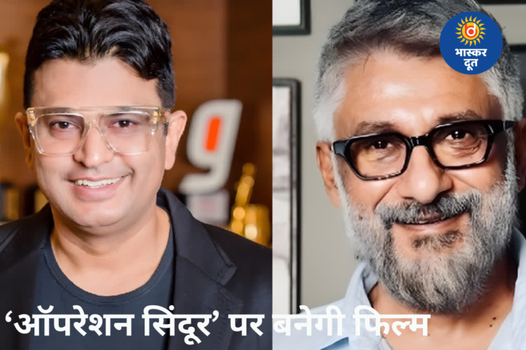 ‘ऑपरेशन सिंदूर’ पर बनेगी फिल्म, विवेक अग्निहोत्री और भूषण कुमार साथ आए