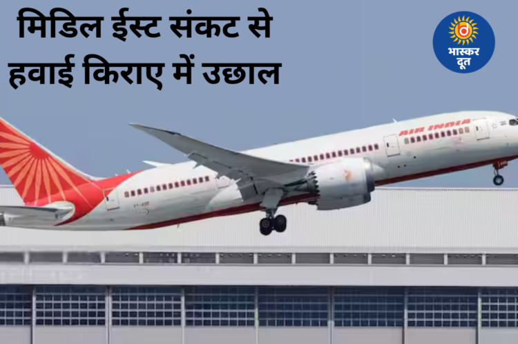 मिडिल ईस्ट तनाव का असर: इंटरनेशनल फ्लाइट्स महंगी, एअर इंडिया ने बढ़ाया फ्यूल सरचार्ज