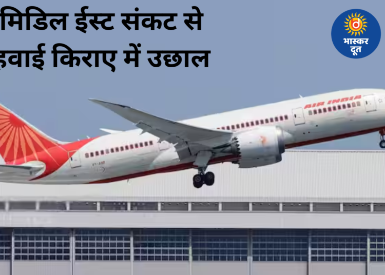 मिडिल ईस्ट तनाव का असर: इंटरनेशनल फ्लाइट्स महंगी, एअर इंडिया ने बढ़ाया फ्यूल सरचार्ज