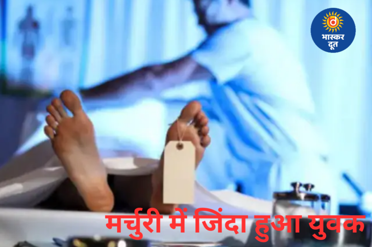 गुना जिला अस्पताल में बड़ी लापरवाही: मृत घोषित युवक मर्चुरी में जिंदा हुआ, नग्न अवस्था में बाहर भागा