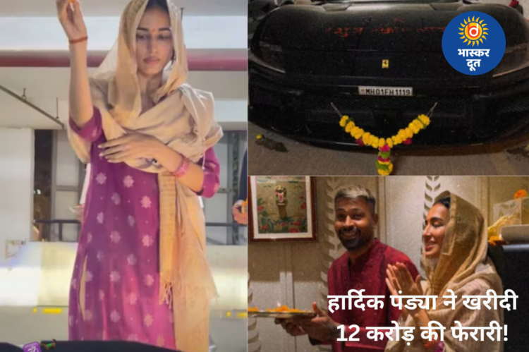 हार्दिक पंड्या ने खरीदी 12 करोड़ की लग्जरी फेरारी! गर्लफ्रेंड माहिका शर्मा ने की पूजा, वीडियो हुआ वायरल