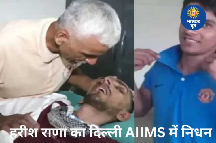हरीश राणा का एम्स दिल्ली में निधन, 13 साल कोमा में रहने के बाद मिली इच्छा मृत्यु; देश का पहला केस