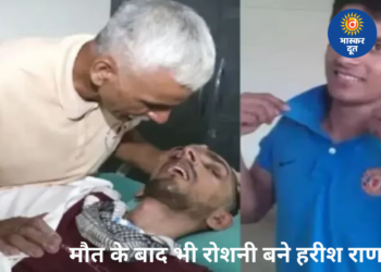 मौत के बाद भी रोशनी बनेंगे हरीश राणा, आंखों से देखेगी दुनिया, दिल के वॉल्व देंगे नई जिंदगी