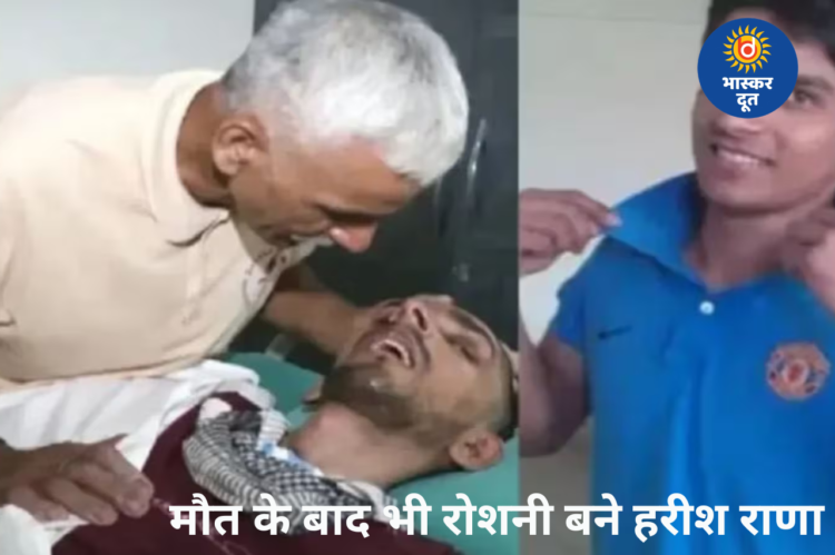 मौत के बाद भी रोशनी बनेंगे हरीश राणा, आंखों से देखेगी दुनिया, दिल के वॉल्व देंगे नई जिंदगी