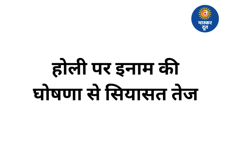 रिकेश सेन का ऐलान— होली पर हुड़दंगियों की सूचना पर 21 हजार इनाम, देवेंद्र यादव बोले- पुलिस पर भरोसा नहीं है क्या?
