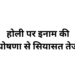 रिकेश सेन का ऐलान— होली पर हुड़दंगियों की सूचना पर 21 हजार इनाम, देवेंद्र यादव बोले- पुलिस पर भरोसा नहीं है क्या?