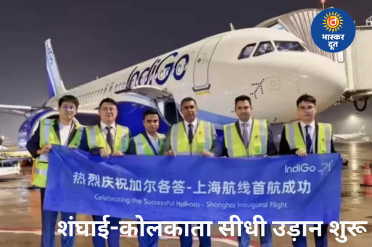 भारत-चीन के बीच हवाई संपर्क मजबूत, इंडिगो ने शुरू की शंघाई-कोलकाता के लिए सीधी उड़ान