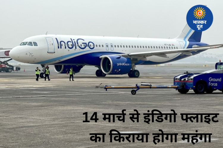 इंडिगो का बड़ा फैसला: 14 मार्च से फ्लाइट टिकट महंगे, घरेलू-अंतरराष्ट्रीय उड़ानों पर लगेगा नया फ्यूल चार्ज